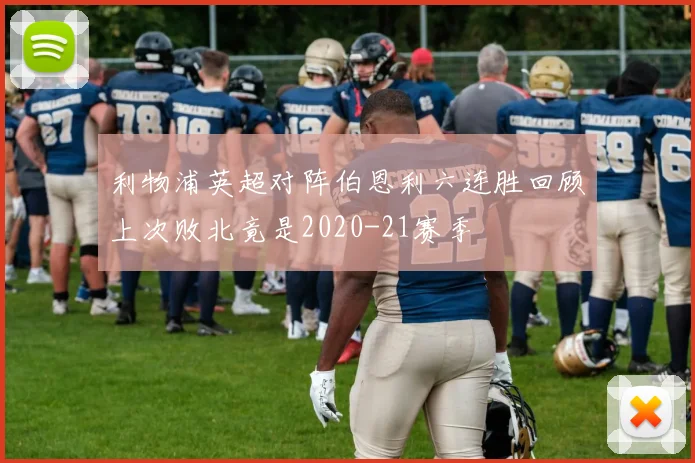 利物浦英超对阵伯恩利六连胜回顾上次败北竟是2020-21赛季