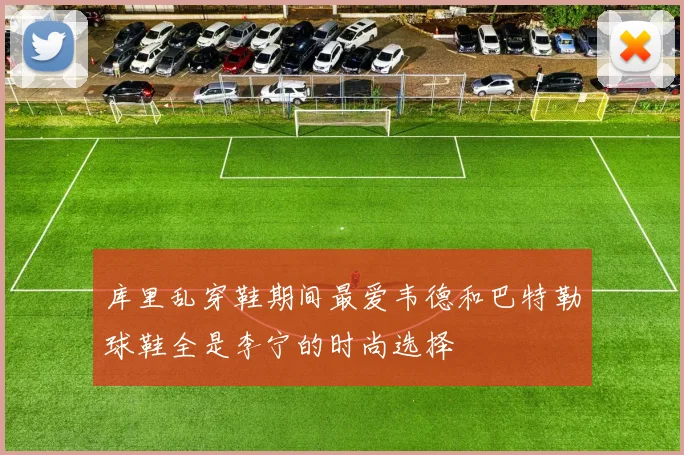 库里乱穿鞋期间最爱韦德和巴特勒球鞋全是李宁的时尚选择