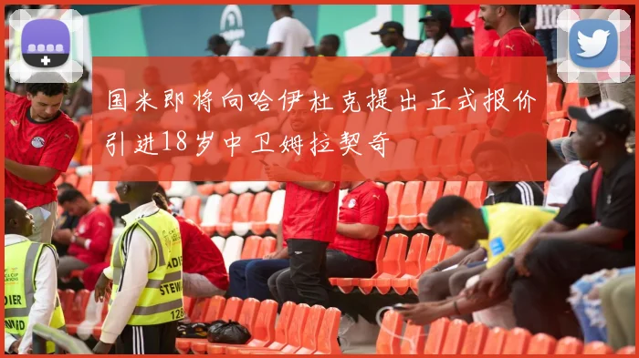 国米即将向哈伊杜克提出正式报价引进18岁中卫姆拉契奇