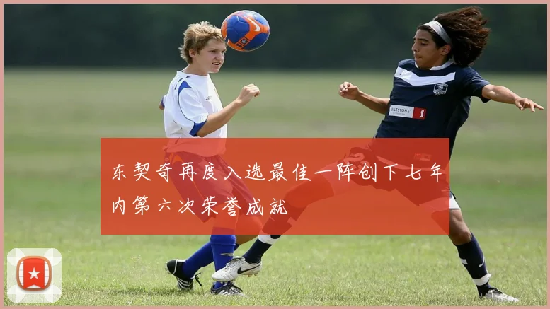 东契奇再度入选最佳一阵创下七年内第六次荣誉成就
